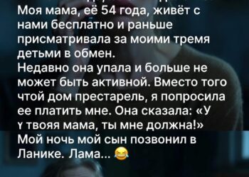 Я твоя мама, ты мне должна!