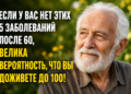 Если к 60 годам вы избежали этих пяти заболеваний