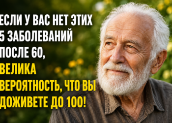 Если к 60 годам вы избежали этих пяти заболеваний