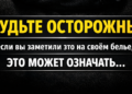 Eсли вы заметили это на нижнем белье