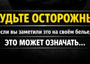 Eсли вы заметили это на нижнем белье