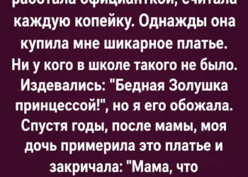 Платье, которое хранило мамину тайну