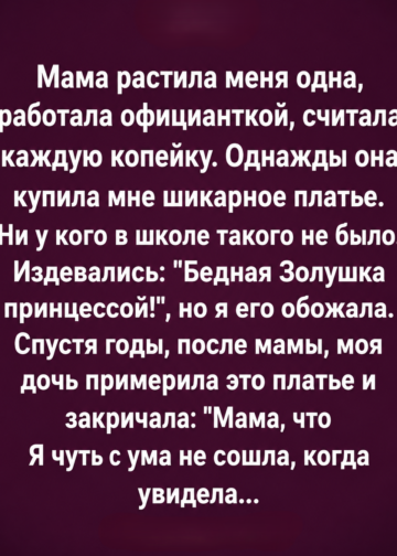 Платье, которое хранило мамину тайну