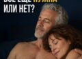 Как меняется интимная жизнь в зрелом возрасте
