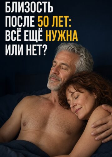 Как меняется интимная жизнь в зрелом возрасте