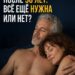 Как меняется интимная жизнь в зрелом возрасте