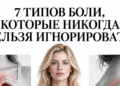 7 ТИПОВ БОЛИ, КОТОРЫЕ НИКОГДА НЕЛЬЗЯ ИГНОРИРОВАТЬ!»