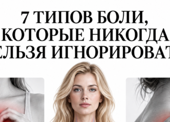 7 ТИПОВ БОЛИ, КОТОРЫЕ НИКОГДА НЕЛЬЗЯ ИГНОРИРОВАТЬ!»