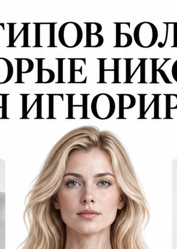 7 ТИПОВ БОЛИ, КОТОРЫЕ НИКОГДА НЕЛЬЗЯ ИГНОРИРОВАТЬ!»