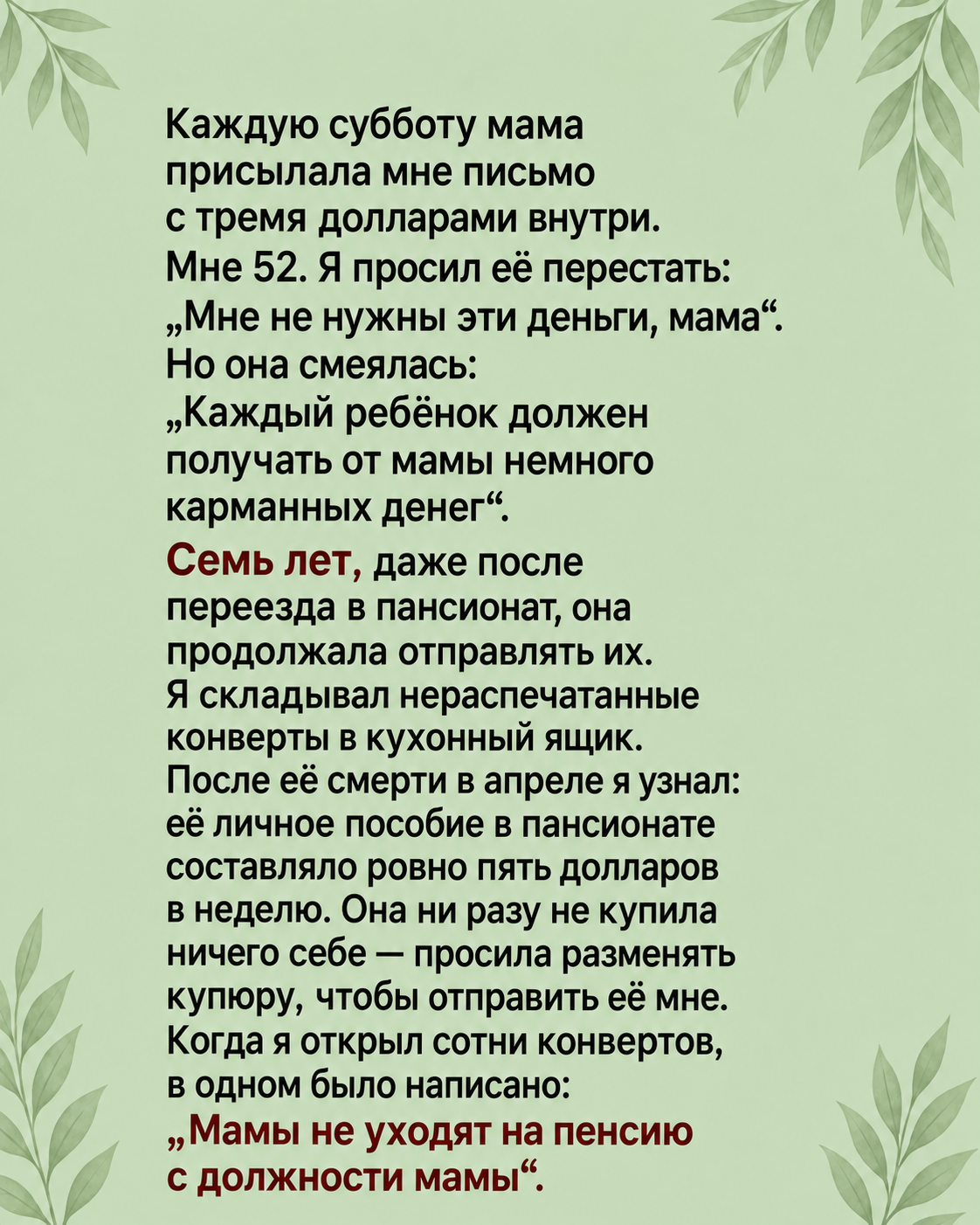 Последнее письмо от мамы