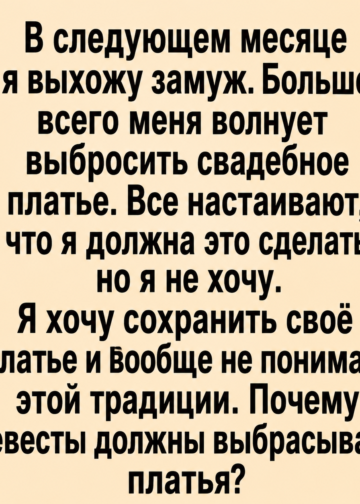 Свадебное платье, которое нельзя было выбрасывать